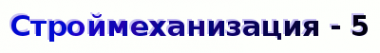 Логотип компании Строймеханизация-5