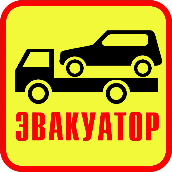 Логотип компании Эвакуатор недорого