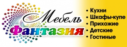 Логотип компании Мебель-Фантазия