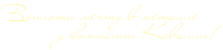 Логотип компании Ковалли