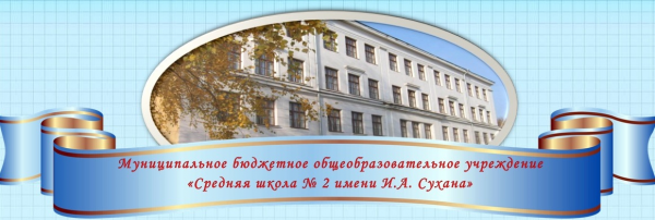 Логотип компании Средняя общеобразовательная школа №2 им. И.А. Сухана